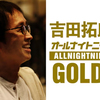 拓郎さんが、音楽に帰ってくる！「吉田拓郎のオールナイトニッポンGOLD」で完全復活宣言！