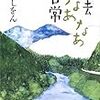 『神去なあなあ日常』（三浦しをん/徳間書店/ISBN:9784198627317）