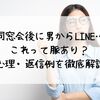 同窓会後に男からLINE…これって脈あり？心理・返信例を徹底解説