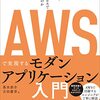 AWSで実現するモダンアプリケーション入門 を読んだ