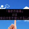 【働き方改革】残業を減らすには？【世の中を不便にしよう】