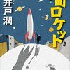 【ブックレビュー】池井戸 潤：「下町ロケット」