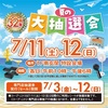 JR西宮｜2026年7月11日（土）〜7月12日（日）32周年！フレンテ西宮『夏の大抽選会』が開催されます