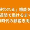 「使われる」機能を、2週間で届けるまで — AI時代の顧客志向開発