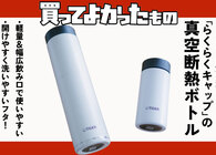 タイガー魔法瓶の真空断熱ボトルを3本買ってわかった「らくらくキャップ」が本当にラクな理由