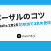 プロポーザルのコツ ~ Kaigi on Rails 2025 初参加で3名の登壇を実現 ~