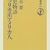 猿谷要　「歴史物語　アフリカ系アメリカ人」