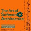 【技術書レビュー/書評/要約】アーキテクトの教科書 価値を生むソフトウェアのアーキテクチャ構築【米久保剛 】