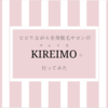 ビビりながらKIREIMO（キレイモ）で全身脱毛を初めて行ってきたけど「痛くは」なかった体験レポート