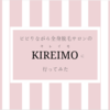 ビビりながらKIREIMO（キレイモ）で全身脱毛を初めて行ってきたけど「痛くは」なかった体験レポート