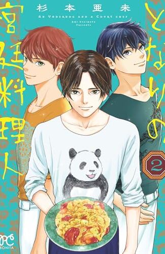 【漫画レビュー/感想/あらすじ】となりの宮廷料理人 2【杉本亜未 】