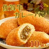 【相葉マナブ】佐賀牛カレーパン「福岡精肉デリカ」のお取り寄せ！佐賀県佐賀市【4月13日】