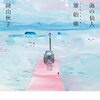 透明な孤独の輪郭線―絲山秋子『海の仙人　雉始雊』