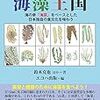 海藻王国―海の幸「海菜」をベースとした日本独自の食文化を味わう (農と食の王国シリーズ) 