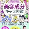 美容マニアにおすすめ！美容成分キャラ図鑑のレビュー