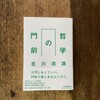 吉川浩満『哲学の門前』（紀伊國屋書店）