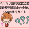 メルカリ規約改定2025｜事業者登録禁止の全貌とShops移行ガイド