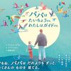 弱視の娘の通学路が舞台『パパはたいちょうさん わたしはガイドさん』