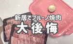 新居でブルーノ焼肉パーティしたら煙くてクサくて大後悔ｗｗｗ