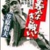 菅原文太＠『仁義なき戦い　代理戦争』