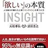 「欲しい」の本質～人を動かす隠れた心理「インサイト」の見つけ方～　読みました