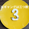 【伊坂幸太郎】『陽気なギャングは三つ数えろ』についての解説と感想