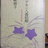  「サンダカン八番娼館」 山崎朋子