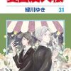 緑川ゆき『夏目友人帳』その２０(31巻感想5)