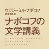 偉大な文学作品であり、かつ偉大な講義『ナボコフの文学講義』：ナボコフ