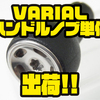 【DRT】様々なハンドルにカスタムできるアイテム「VARIAL ハンドルノブ単体」出荷！