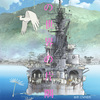 浜村淳、またまた『この世界の片隅に』を語る～おおさかシネマフェスティバル授賞式