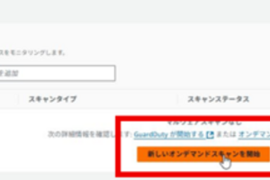 【AWS】GuardDutyとは Part2～EC2マルウェアスキャン、通知、停止方法について～
