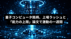 量子コンピュータ銘柄に異変？2社がNasdaqに同時上場