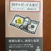 10ドルだって大金だ／ジャック・リッチー