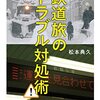 「鉄道旅のトラブル対処術」松本典久著