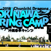 【中日】2018年2月沖縄春季キャンプ！練習試合・オープン戦日程をまとめました！