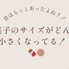 お菓子のサイズがどんどん小さくなってる！？🍫🍪
