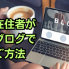 海外在住者が副業ブログで稼ぐ方法