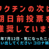 【思い出してください】◆自民党、ワクチンの次は期日前投票を推奨しています【コロナ禍を】