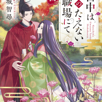 2/25発売新刊『宮中は噂のたえない職場にて 四』