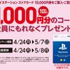 セブンイレブンでプレイステーションストアカードを購入し、1,000円分のコードをゲットしよう！