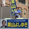 都議選の推薦候補：栗山欽行氏