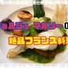 【記念日ランチ】「ジョルジュマルソー（GEORGES MARCEAU）」で誕生日の絶品フレンチコース！