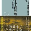 「幻の本土上陸作戦　オリンピック作戦の全貌」