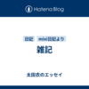 雑記
