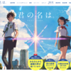 新海誠監督最新作『君の名は。』が思ってたよりも楽しめなかった理由を書き出してみる