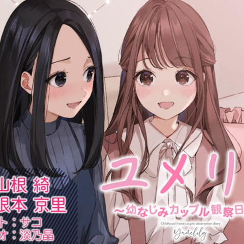 【同人ASMRレビュー】【百合観察】ユメリリ 〜 幼なじみカップル観察日記 〜【CV:山根綺 & 根本京里】【山根綺 / 根本京里】