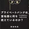  プライベートバンクは富裕層に何を教えているのか？