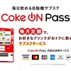 【お得？？】日本コカ・コーラ、自販機サブスク Coke ON Pass 開始　月2,700円で毎日1本