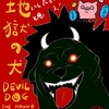 『地獄の犬』